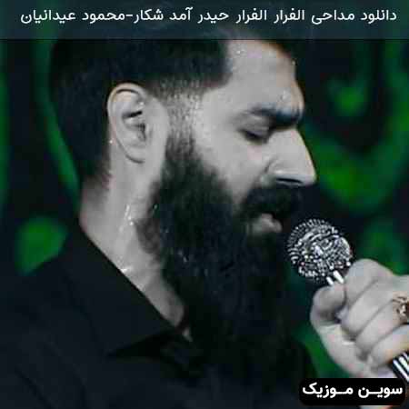 دانلود اهنگ الفرار الفرار حیدر آمد شکار محمود عیدانیان